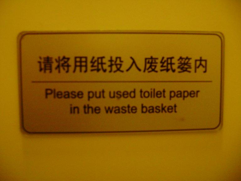 Please put used toilet paper in the waste basket